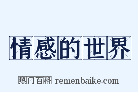 情感的世界是什么意思的图片